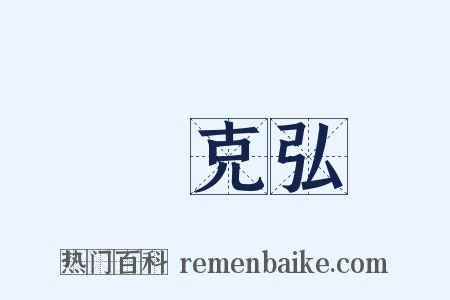 孫克弘是什么意思的图片